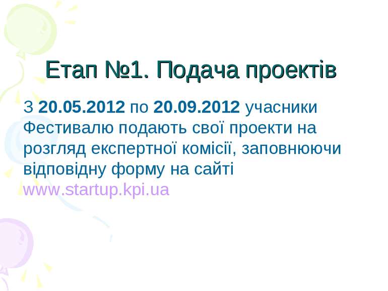 Етап №1. Подача проектів З 20.05.2012 по 20.09.2012 учасники Фестивалю подают...