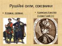 Рушійні сили, союзники Козаки, селяни. Кримське Ханство (Іслам-Гірей ІІІ)