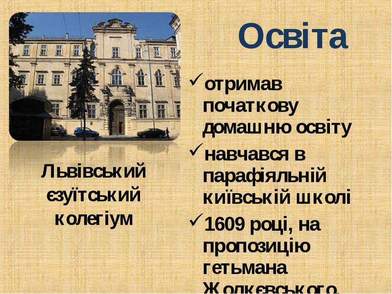 Освіта отримав початкову домашню освіту навчався в парафіяльній київській шко...