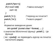 putch (*ps++); if (++col >15) /*зміна кольору*/ col = 0; } putch (`\r`); /*пе...
