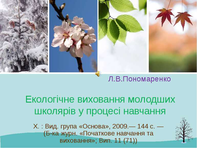 Л.В.Пономаренко Екологічне виховання молодших школярів у процесі навчання Х. ...