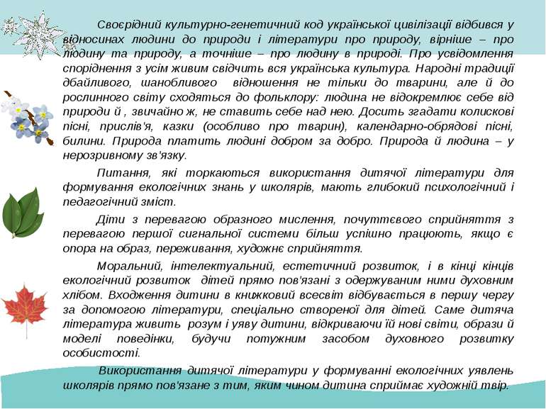 Своєрідний культурно-генетичний код української цивілізації відбився у віднос...