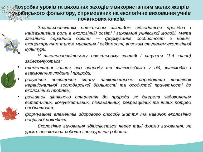 Розробки уроків та виховних заходів з використанням малих жанрів українського...