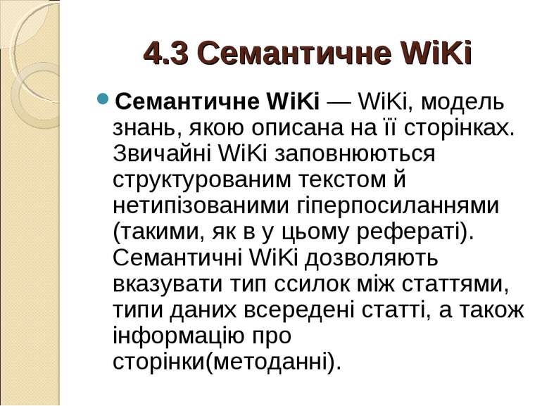 4.3 Семантичне WiKi Семантичне WiKi — WiKi, модель знань, якою описана на її ...