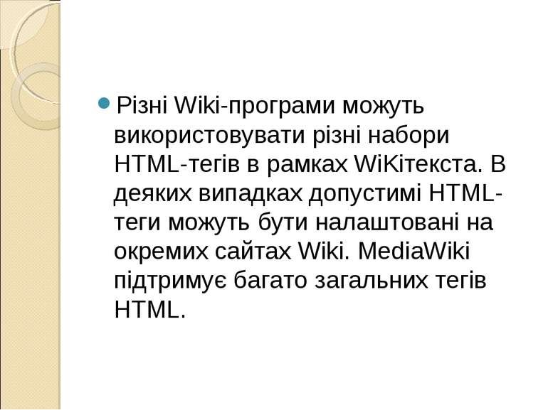 Різні Wiki-програми можуть використовувати різні набори HTML-тегів в рамках W...