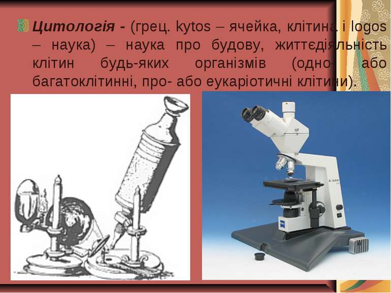 Цитологія - (грец. kytos – ячейка, клітина і logos – наука) – наука про будов...