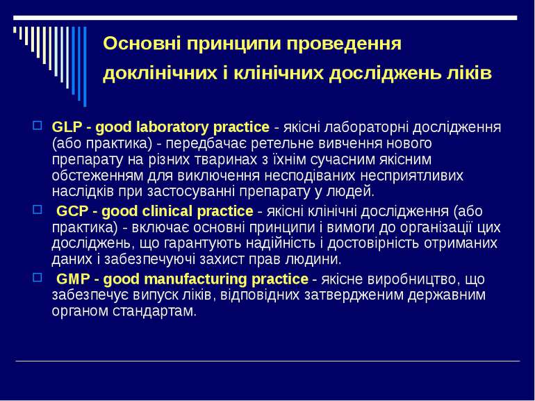 Основні принципи проведення доклінічних і клінічних досліджень ліків GLP - go...