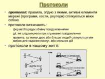 Протоколи протокол: правила, згідно з якими, активні елементи мережі (програм...