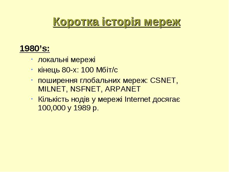 Коротка історія мереж 1980’s: локальні мережі кінець 80-х: 100 Мбіт/с поширен...