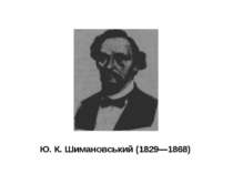 Ю. К. Шимановський (1829—1868)