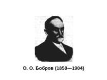 О. О. Бобров (1850—1904)