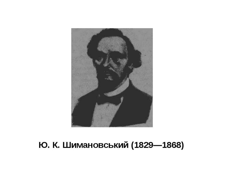 Ю. К. Шимановський (1829—1868)