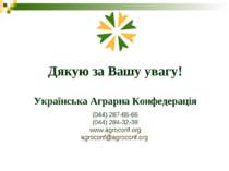 Дякую за Вашу увагу! Українська Аграрна Конфедерація (044) 287-65-66 (044) 28...