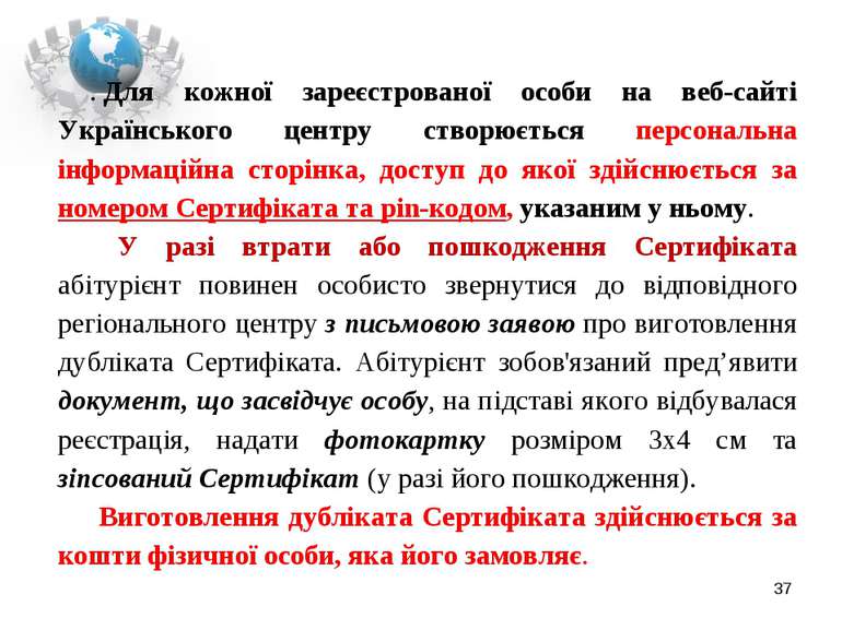 . Для кожної зареєстрованої особи на веб-сайті Українського центру створюєтьс...