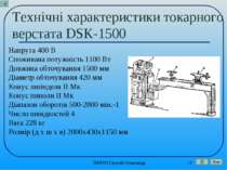 Технічні характеристики токарного верстата DSK-1500 Напруга 400 В Споживана п...