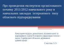 Про проведення експертизи організованого початку 2011/2012 навчального року в...