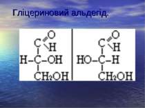 Гліцериновий альдегід.