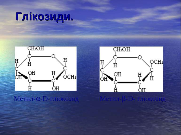 Глікозиди. Метил- -D-глюкозид Метил- -D- глюкозид