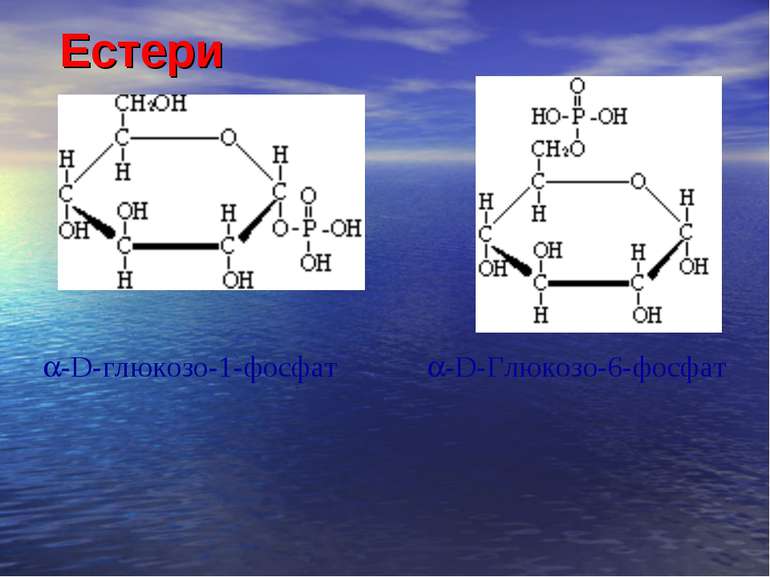 Естери   -D-глюкозо-1-фосфат -D-Глюкозо-6-фосфат