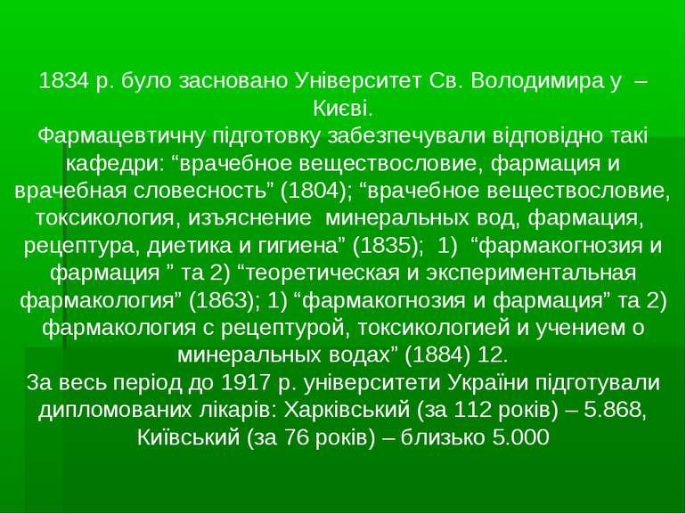 1834 р. було засновано Університет Св. Володимира у – Києві. Фармацевтичну пі...