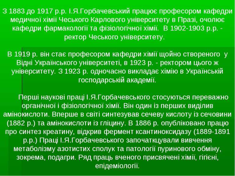 З 1883 до 1917 р.р. I.Я.Горбачевський працює професором кафедри медичної хiмi...