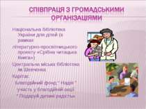 Національна бібліотека України для дітей (в рамках літературно-просвітницьког...