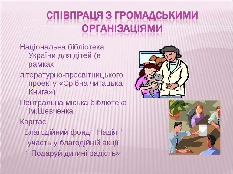 Національна бібліотека України для дітей (в рамках літературно-просвітницьког...