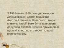 З 1988-го по 1999 роки директором Дейманівської школи працював Анатолій Івано...