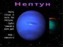 Нептун – восьма планета від Сонця, свою назву дістала на честь бога морів і в...