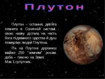 Плутон – остання, дев'ята планета в Сонячній системі, свою назву дістала на ч...