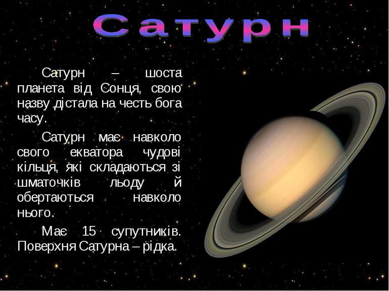 Сатурн – шоста планета від Сонця, свою назву дістала на честь бога часу. Сату...