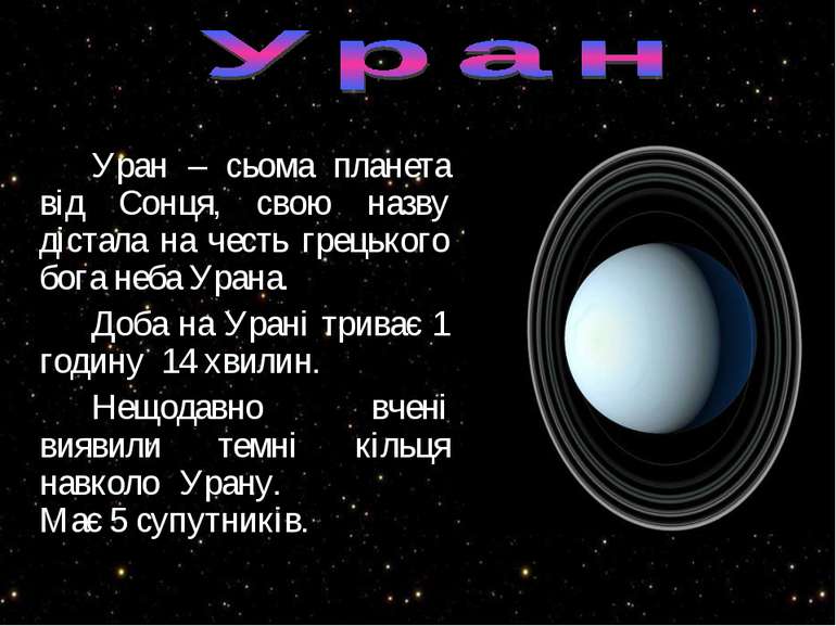 Уран – сьома планета від Сонця, свою назву дістала на честь грецького бога не...