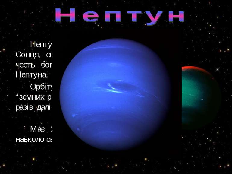 Нептун – восьма планета від Сонця, свою назву дістала на честь бога морів і в...