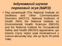 Індукований шумом пороговий зсув (ІШПЗ) Ряд організацій (The National Institu...