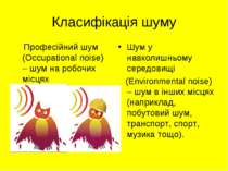 Класифікація шуму Професійний шум (Occupational noise) – шум на робочих місця...