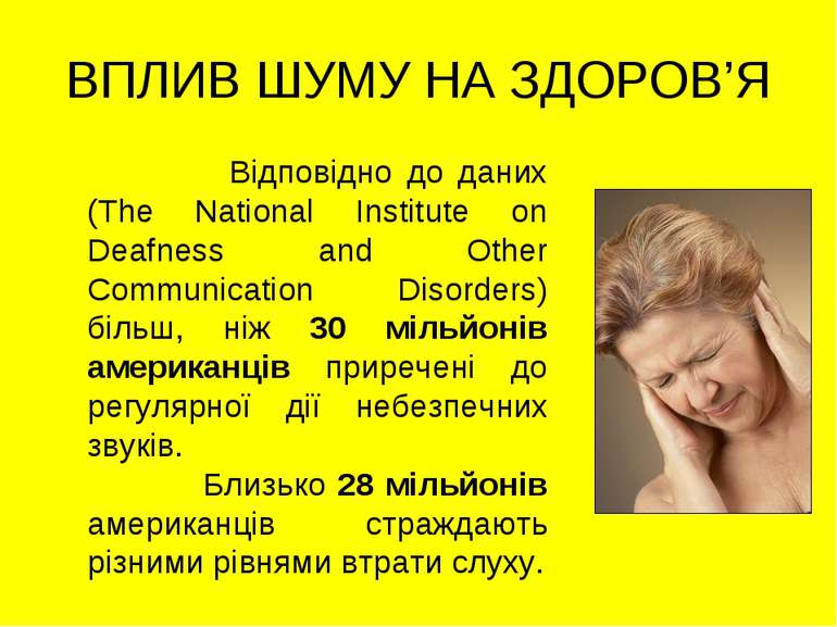 ВПЛИВ ШУМУ НА ЗДОРОВ’Я Відповідно до даних (The National Institute on Deafnes...