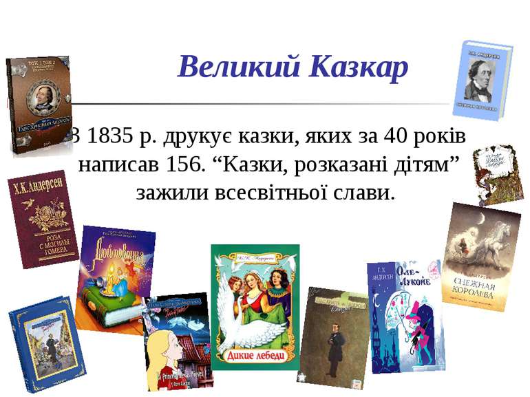 Великий Казкар З 1835 р. друкує казки, яких за 40 років написав 156. “Казки, ...