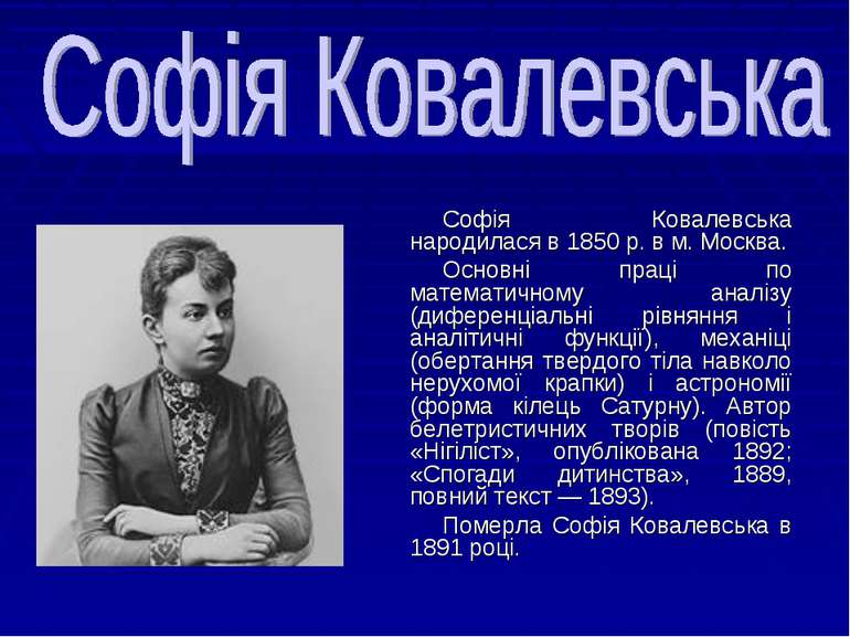 Софія Ковалевська народилася в 1850 р. в м. Москва. Основні праці по математи...