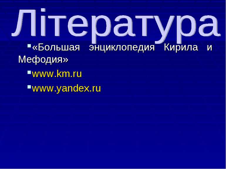 «Большая энциклопедия Кирила и Мефодия» www.km.ru www.yandex.ru