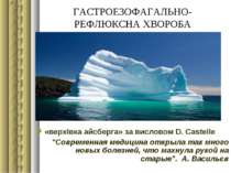 ГАСТРОЕЗОФАГАЛЬНО-РЕФЛЮКСНА ХВОРОБА «верхівка айсберга» за висловом D. Castel...
