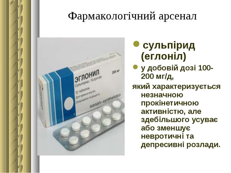 Фармакологічний арсенал сульпірид (еглоніл) у добовій дозі 100-200 мг/д, який...