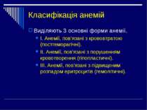 Класифікація анемій Виділяють 3 основні форми анемії. І. Анемії, пов’язані з ...