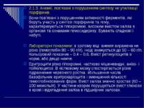 2.1.3. Анемії, пов’язані з порушенням синтезу чи утилізації порфіринів. Вони ...