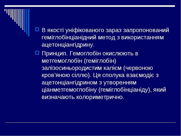 В якості уніфікованого зараз запропонований геміглобінціанідний метод з викор...