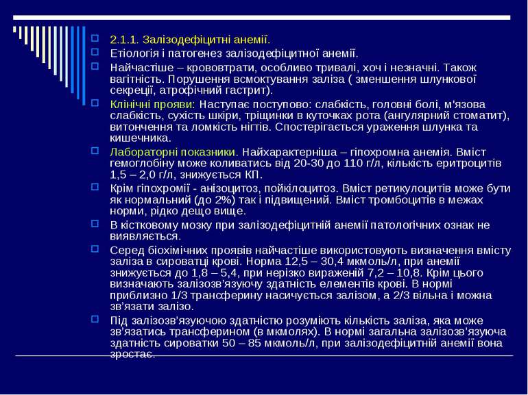 2.1.1. Залізодефіцитні анемії. Етіологія і патогенез залізодефіцитної анемії....