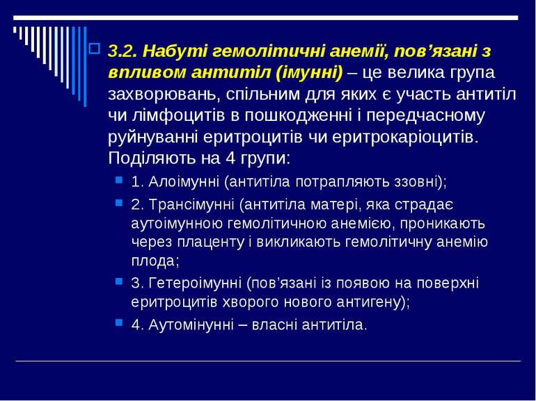 3.2. Набуті гемолітичні анемії, пов’язані з впливом антитіл (імунні) – це вел...