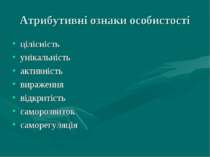 Атрибутивні ознаки особистості цілісність унікальність активність вираження в...