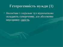 Гетерогенність нужди (1) біологічне і соціальне тут відпочатково складають су...