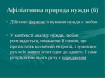 Афіліативна природа нужди (6) Дійсною формою існування нужди є любов У контек...