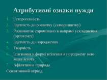 Атрибутивні ознаки нужди Гетерогенність Здатність до розвитку (саморозвитку) ...